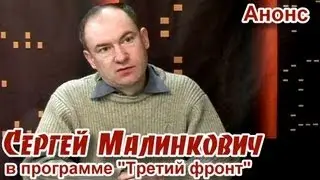 Анонс. С.Малинкович в программе 