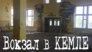 АвтоВокзал в КЕМЛЕ // Памятник современной эпохе //1999-2017 RIP