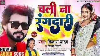 #Chali_Na_Rangdari || #चली_ना_रंगदारी || #Vikas_yadav,#Shilpi_Dehati