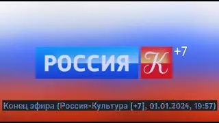 Конец эфира (Россия-Культура [+7], 01.01.2024, 