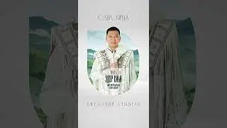 ВИТАЛИЙ ОЧИРОВ #новаяпесня
