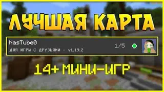 Лучшая Карта Для Игры С Друзьями В Майнкрафт Бедрок 1.19