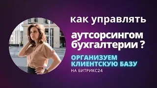 Бухгалтерский аутсорсинг: систематизируем базу клиентов