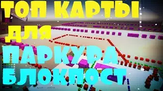 ТОП-КАРТЫ ДЛЯ ПАРКУРА // БЛОКПОСТ ВК // ИГРЫ ВК
