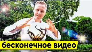 БЕСКОНЕЧНОЕ ВИДЕО. Как сделать бесконечное видео для ТикТок. Загадка 