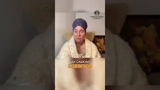 Возможности нашего тела само исцеления! - Сат Гуру Каур Кхалса