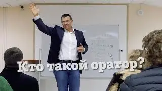 Руслан Хоменко о том, кто такой оратор.