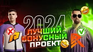 ЛУЧШИЙ БОНУСНЫЙ ПРОЕКТ ДЛЯ ИГРЫ В 2024 ГОДУ! - GTA[CRMP]