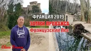 Сказочный ЗАМОК подруги моей СВЕКРОВИ. СМОТРИТЕ что делают Французы в ЛЕСУ ! [ 2019 ]
