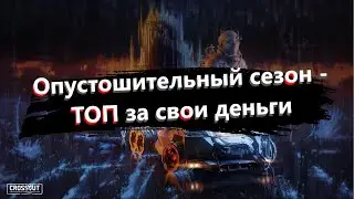 🐟Опустошительный сезон - ТОП за свои деньги · Crossout/Кроссаут