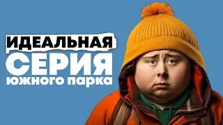 Идеальная серия Южного Парка