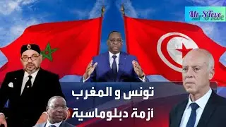 رئيس سنغال يتأسف لغياب المغرب في قمة تيكاد بتونس ! وتعليق وزير خارجيته سابق على الأزمة بين بلدين !¿