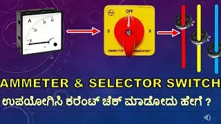 How to Connect Ammeter and Selector Switch in 3 Phase 3 Wire Circuit? Step by Step Guide in Kannada