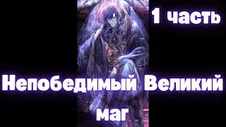 Непобедимый Великий Маг 1 часть АЛЬТЕРНАТИВНЫЙ СЮЖЕТ
