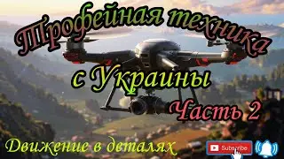Трофейная техника с Украины! Часть 2. Украина. Россия. Война. Беспилотник. Танк. Краснодар.
