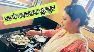 अप्पे बनवताना धुडगुसच