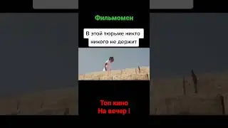 фильм на вечер 