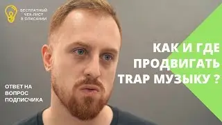 Как и Где Продвигать Trap Музыку? YouTube, Soundcloud. Ответ на вопрос подписчика