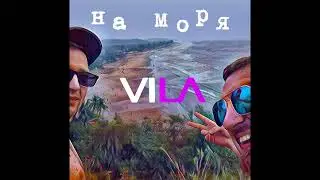 Премьера песни VILA - На моря