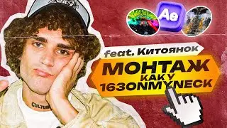 Сделал ЭФФЕКТЫ на клип 163ONMYNECK / (feat.Китоянок)
