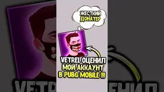 VETREL оценил мой аккаунт в пубг мобайл 😱 