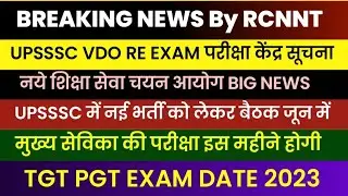 UPSSSC VDO RE EXAM परीक्षा केंद्र तैयार | TGT PGT EXAM DATE Latest News | UPSSSC Latest News |