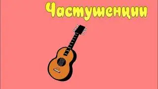 Частушки о жизни нашей хорошей, о солнышке нашем ясно-Владимире...