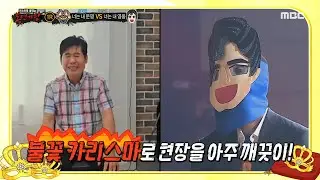 [복면가왕] 중식의 대가가 가르친 제자?! 셰프 이연복이 전하는 '너는 내 영웅'의 힌트💡, MBC 240825 방송