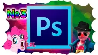 Фотошопим с Безыгрумием #3