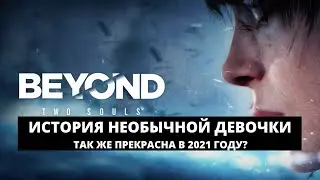BEYOND: TWO SOULS 2021 - ШЕДЕВР ОТ СОЗДАТЕЛЕЙ DETROIT BECOME HUMAN / ТАК ЖЕ ХОРОША В 2021 ГОДУ? #1