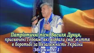 Василь ДУНЕЦЬ "Пісні, присвячені Героям, які віддали своє життя за Незалежність України", ЗБІРКА №1