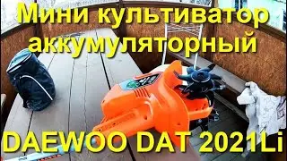 Мини культиватор Daewoo Dat 2021