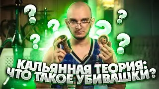Почему убивашки так называются ? Кальянная теория