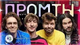 Промты: Арсений Попов, Сергей Шевелев, Артем Гаус