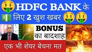 🤑HDFC BANK मैं 2 बड़ी खबरें💥HDFC BANK SHARE LATEST NEWS•HDFC BANK STOCK ANALYSIS•HDFC BANK MERGERGV