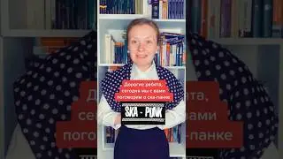 Ска-панк это культурный феномен?