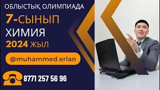Химия 7-сынып олимпиада | ЮНИОРСКАЯ ОЛИМПИАДА ХИМИЯ 2024 7 сынып ОБЛЫСТЫҚ КЕЗЕҢ