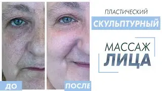 Скульптурный массаж лица / Пластический массаж лица и шеи