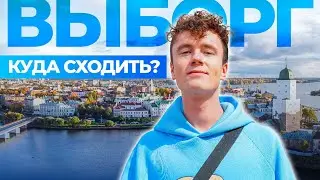 Выборг за 1 день