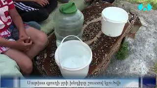Проблема водоснабжения в селе Сатха. Սաթխա գյուղի ջրի խնդիրը շուտով կլուծվի