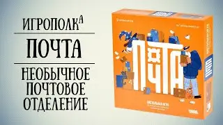 Почта. Правила, Let's play, Мнение.