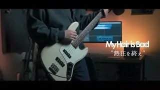 【My Hair is Bad/熱狂を終え】ベース弾いてみた　耳コピ