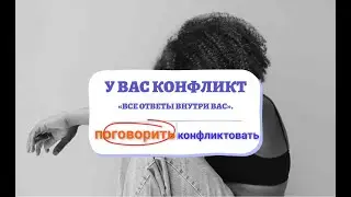 #Shorts У вас конфликт | Ответы внутри вас