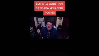 ВОТ КТО ОЗВУЧИЛ ВАРВАРОВ ИЗ CLASH ROYALE// ОРИГИНАЛЬНАЯ ОЗВУЧКА BARBARIANS В КЛЕШ РОЯЛЬ 