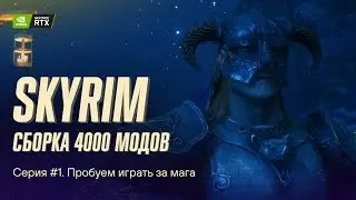 Смотр сборки LORERIM, Skyrim