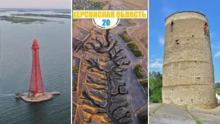 Самые интересные места Херсонской области и их история. Украина. 1 часть