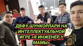 ДВФУ СТУДЕНТЛАРИ ЗАКОВАТ УЙИНИДА/ИНТЕЛЛЕКТУАЛЬНАЯ ИГРА Я ИНЖЕНЕР У МАМЫ