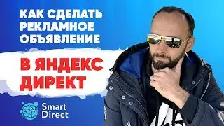 Как сделать объявление в Яндекс Директ