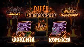 Фоксита vs Кордхэл. Варлоки. Титульный бой. Kragar Duels Championship | WoW Cataclysm PvP Stream