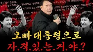 [남천동生라이브!] 옵빠! 대통령으로 자격이 있는거야?! 고무호스로 한 번 맞아볼래?!